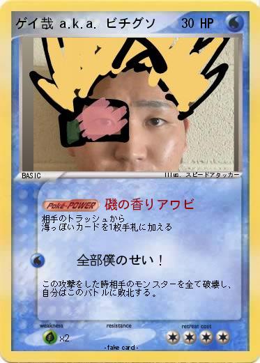 Pokemon ゲイ哉 a.k.a. ビチグソ