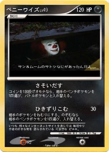 Pokemon ペニーワイズ