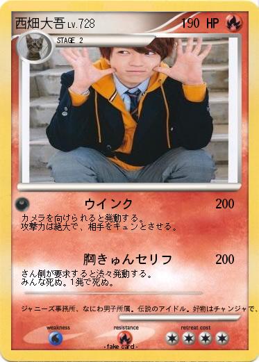 Pokemon 西畑大吾