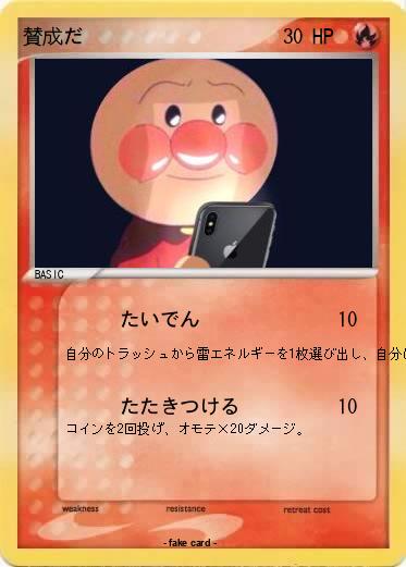 Pokemon 賛成だ