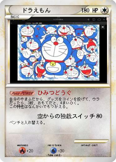 Pokemon ドラえもん
