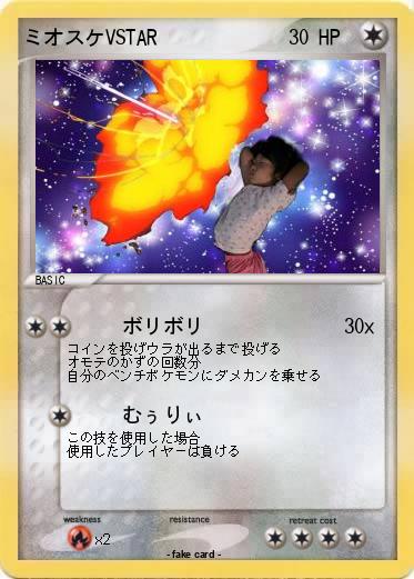 Pokemon ミオスケVSTAR