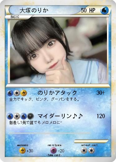 Pokemon 大塚のりか