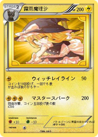 Pokemon 霧雨魔理沙