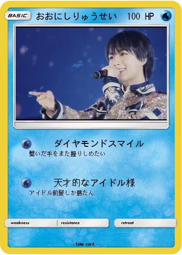 Pokemon おおにしりゅうせい