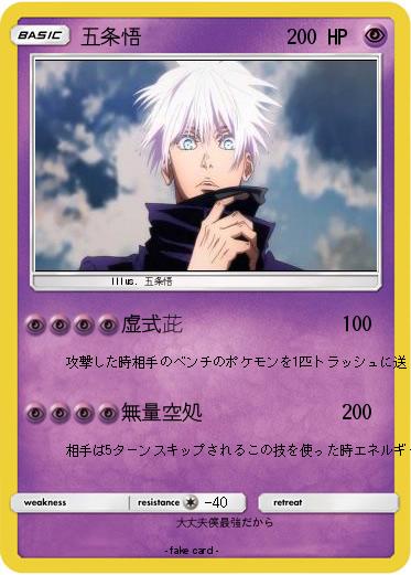 Pokemon 五条悟
