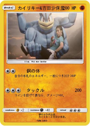 Pokemon カイリキー&吉田沙保里