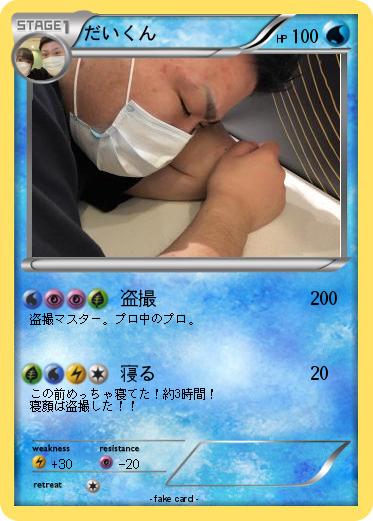 Pokemon だいくん