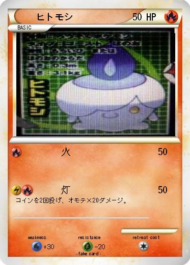 Pokemon ヒトモシ
