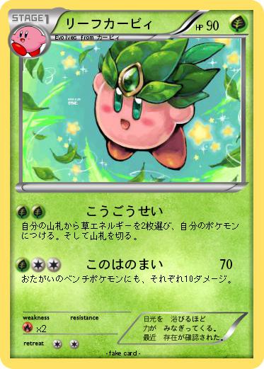 Pokemon リーフカービィ