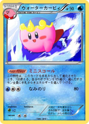 Pokemon ウォーターカービィ