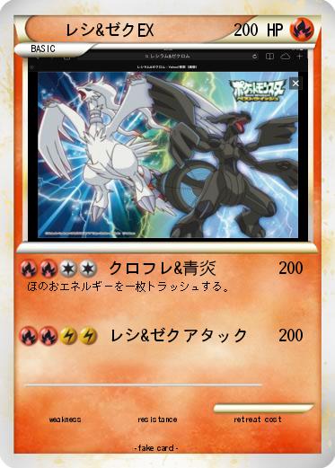 Pokemon レシ&ゼクEX