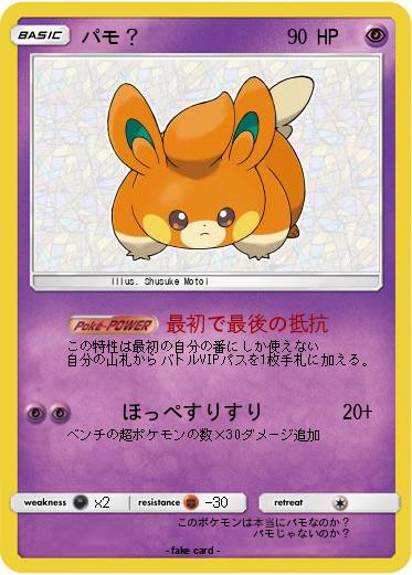Pokemon パモ？