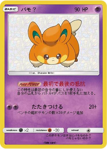 Pokemon パモ？
