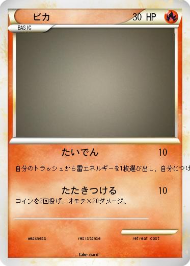 Pokemon ピカ