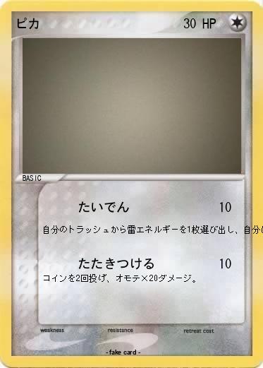 Pokemon ピカ