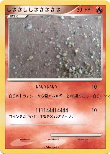 Pokemon しささししさささささ