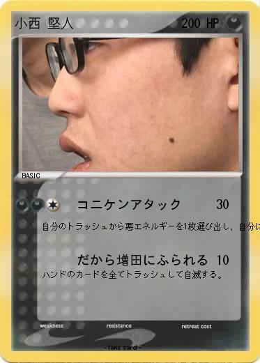 Pokemon 小西 堅人