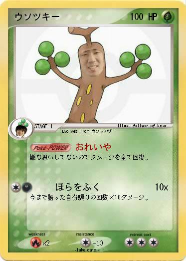 Pokemon ウソツキー