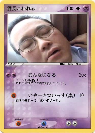 Pokemon 課長こわれる