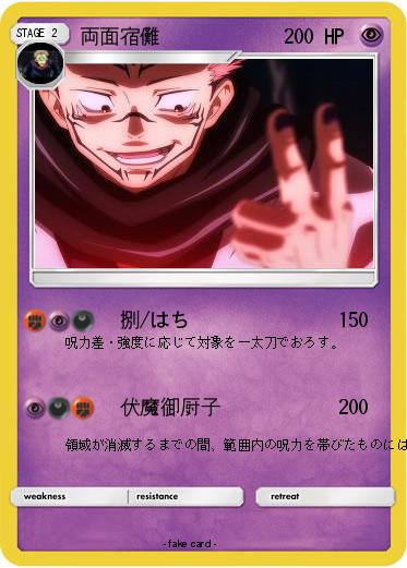 Pokemon 両面宿儺