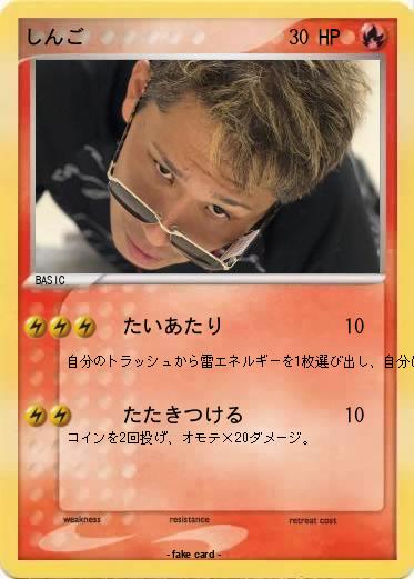 Pokemon しんご