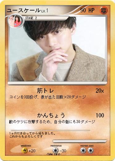 Pokemon ユースケール