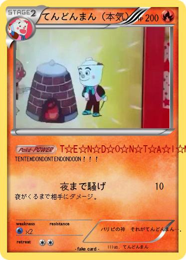 Pokemon てんどんまん（本気）