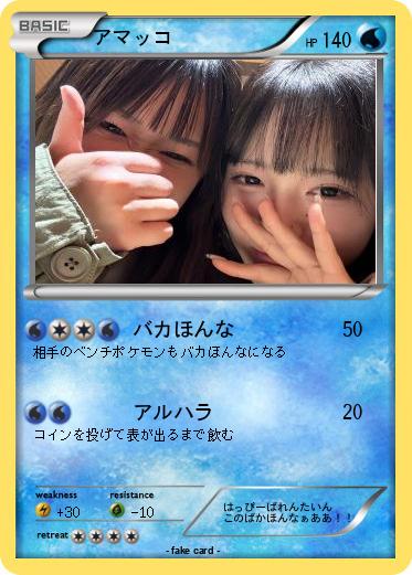 Pokemon アマッコ