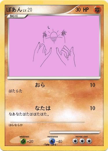 Pokemon ぽあん