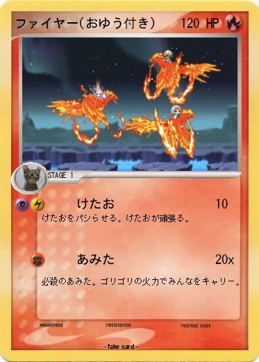 Pokemon ファイヤー(おゆう付き)