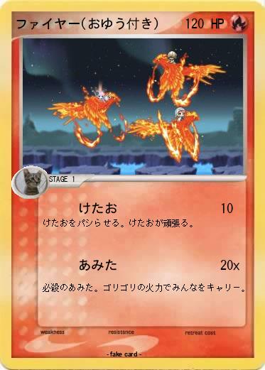 Pokemon ファイヤー(おゆう付き)