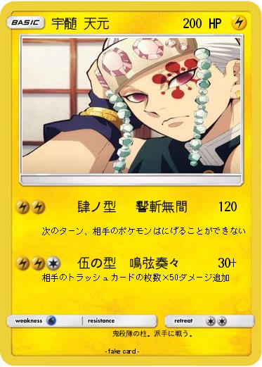Pokemon 宇髄 天元