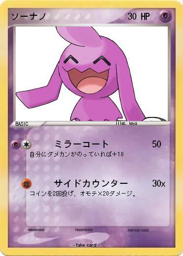 Pokemon ソーナノ