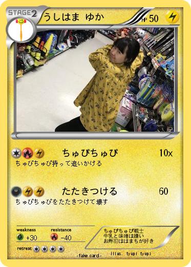 Pokemon うしはま ゆか