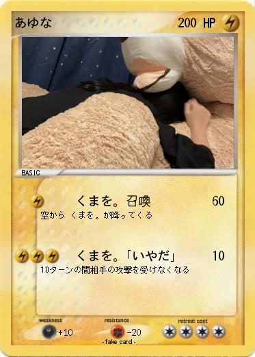 Pokemon あゆな