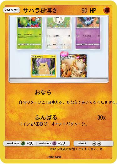 Pokemon サハラ砂漠さ