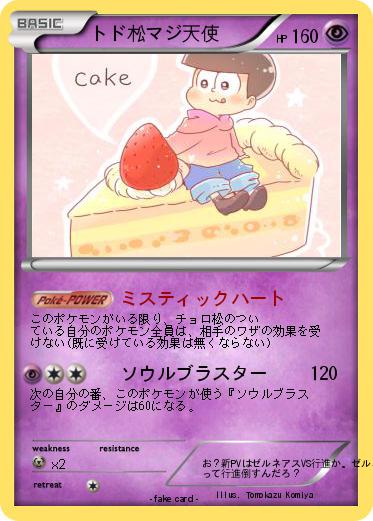 Pokemon トド松マジ天使