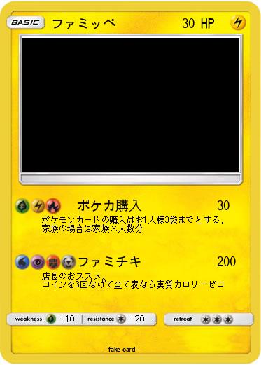 Pokemon ファミッペ