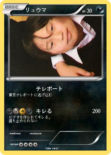 Pokemon リュウマ