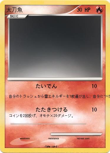Pokemon 太刀魚