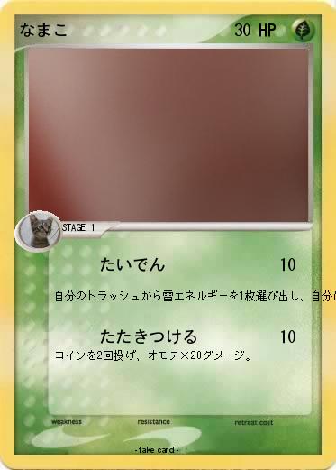Pokemon なまこ