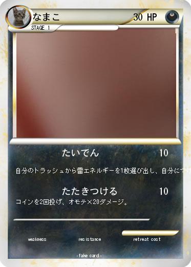 Pokemon なまこ