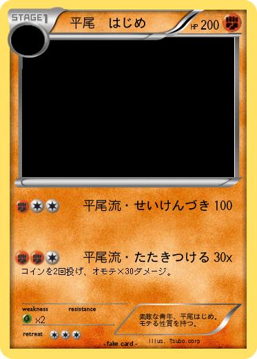 Pokemon 　平尾　はじめ
