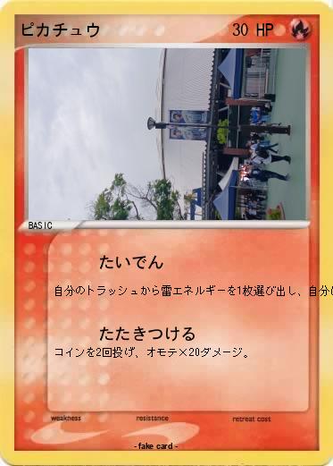 Pokemon ピカチュウ