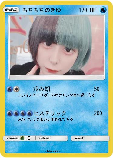 Pokemon もちもちのきゆ