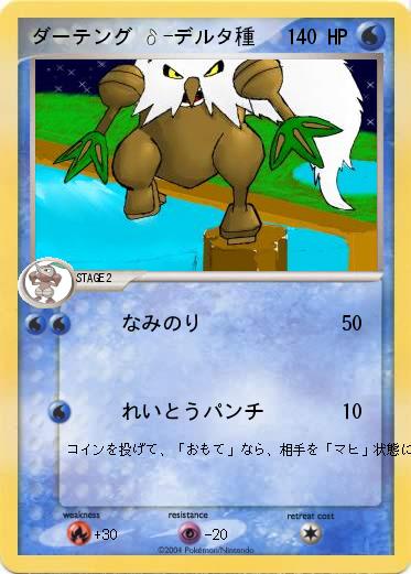 Pokemon ダーテング δ-デルタ種