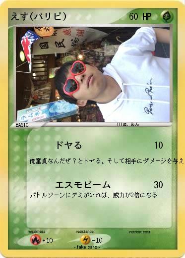 Pokemon えす(パリピ)