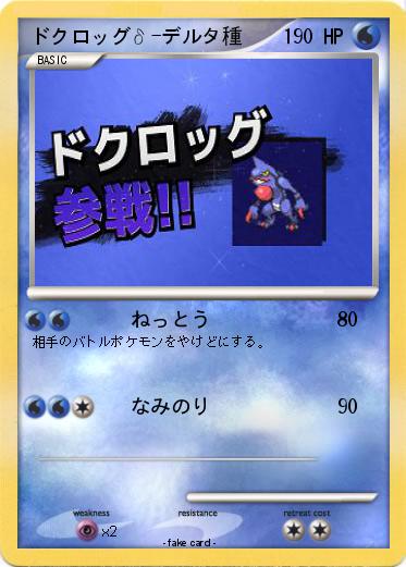 Pokemon ドクロッグδ-デルタ種