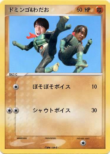 Pokemon ドミンゴ&わだお
